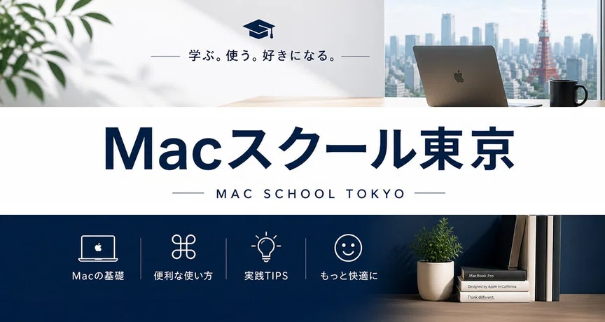 Macスクール東京