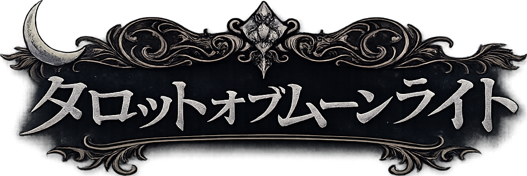 タロットオブムーンライト 〜月夜の断罪〜